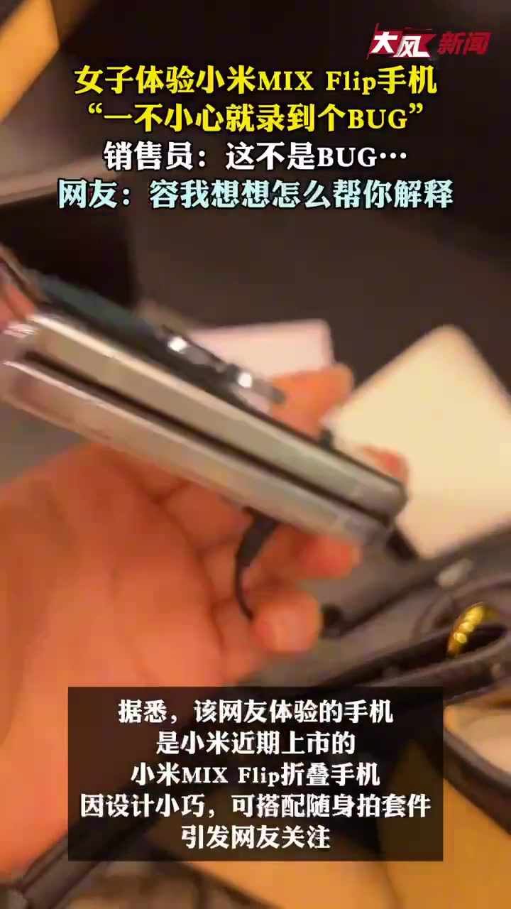 女子体验小米折叠手机，没想到刚好录到手机bug