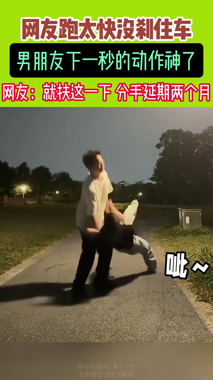 网友：就扶这一下，分手延期两个月！