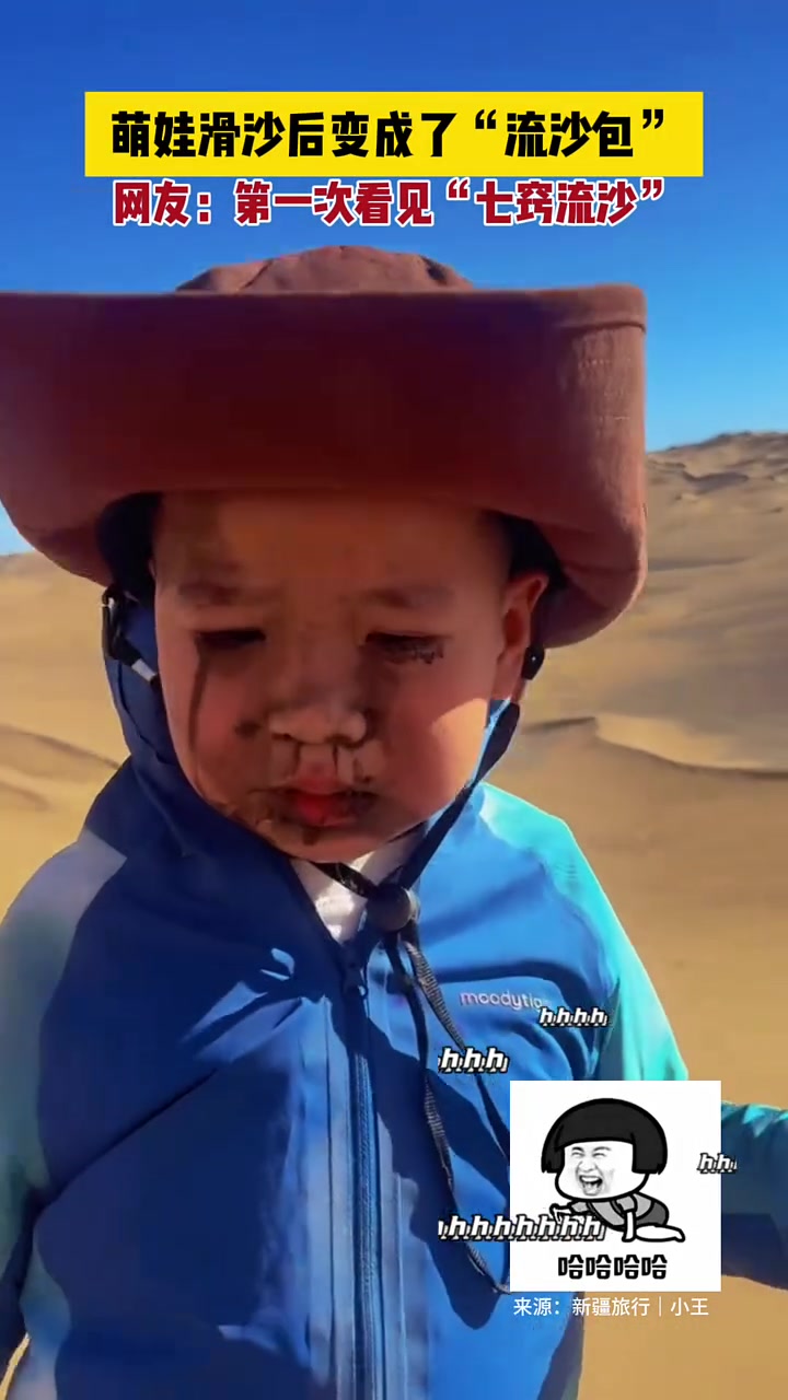 萌娃滑沙后变成了“流沙包”，网友：第一次看见“七窍流沙”