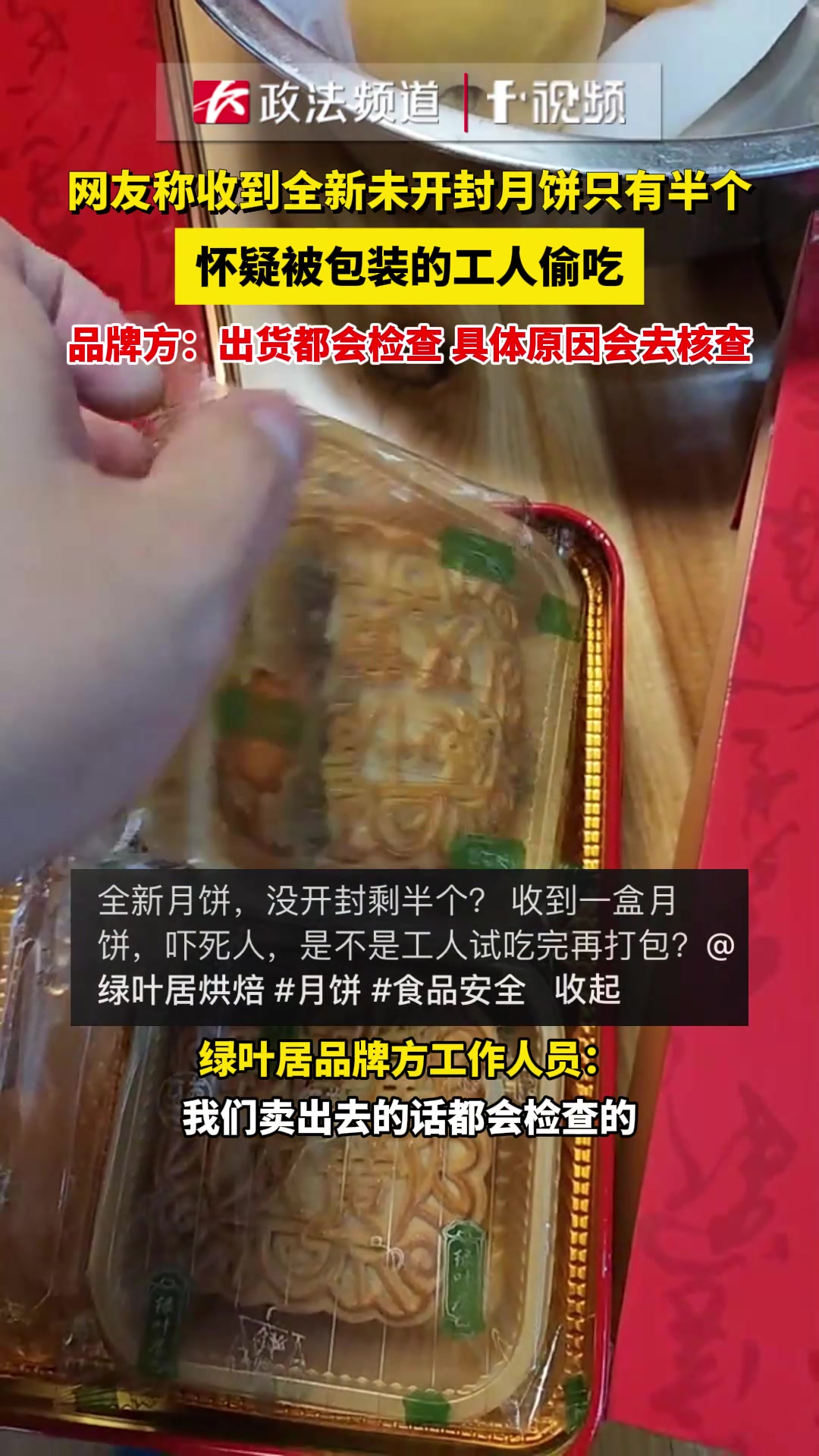 网友收到未开封的月饼，里面却只有半个