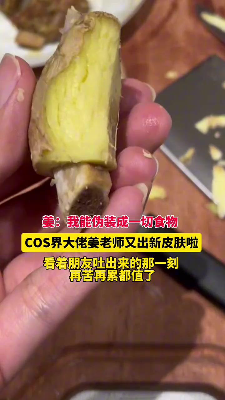 姜：我能伪装成一切食物！
