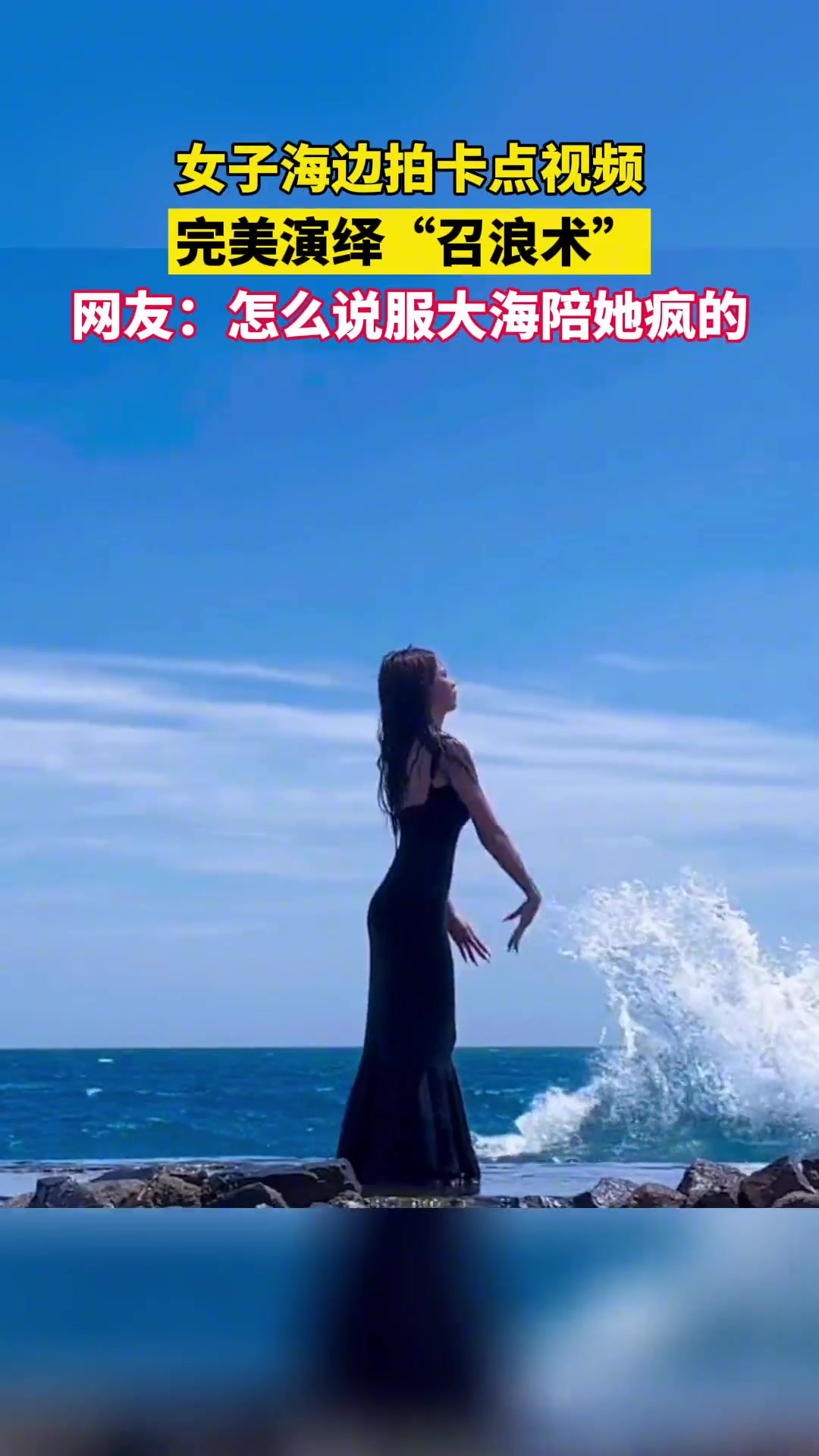 难道真的有“召浪术”