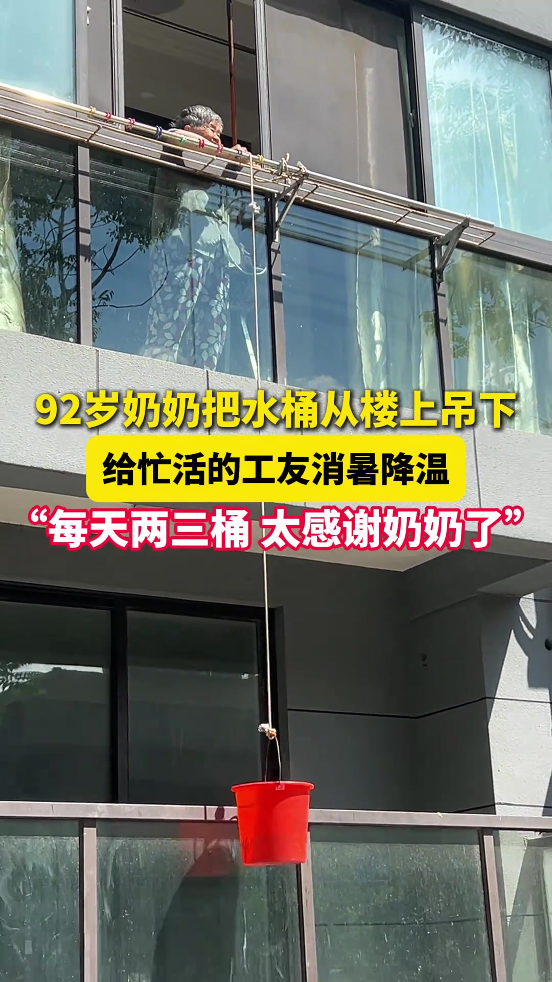 老奶奶每天用金银花等熬制凉茶水从楼上吊到楼下给工友消暑降温