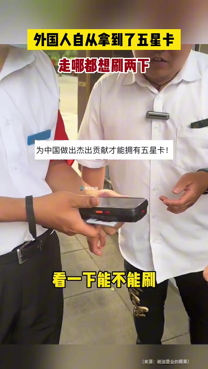 外国人自从拿到了“五星卡，走哪儿都想刷两下！