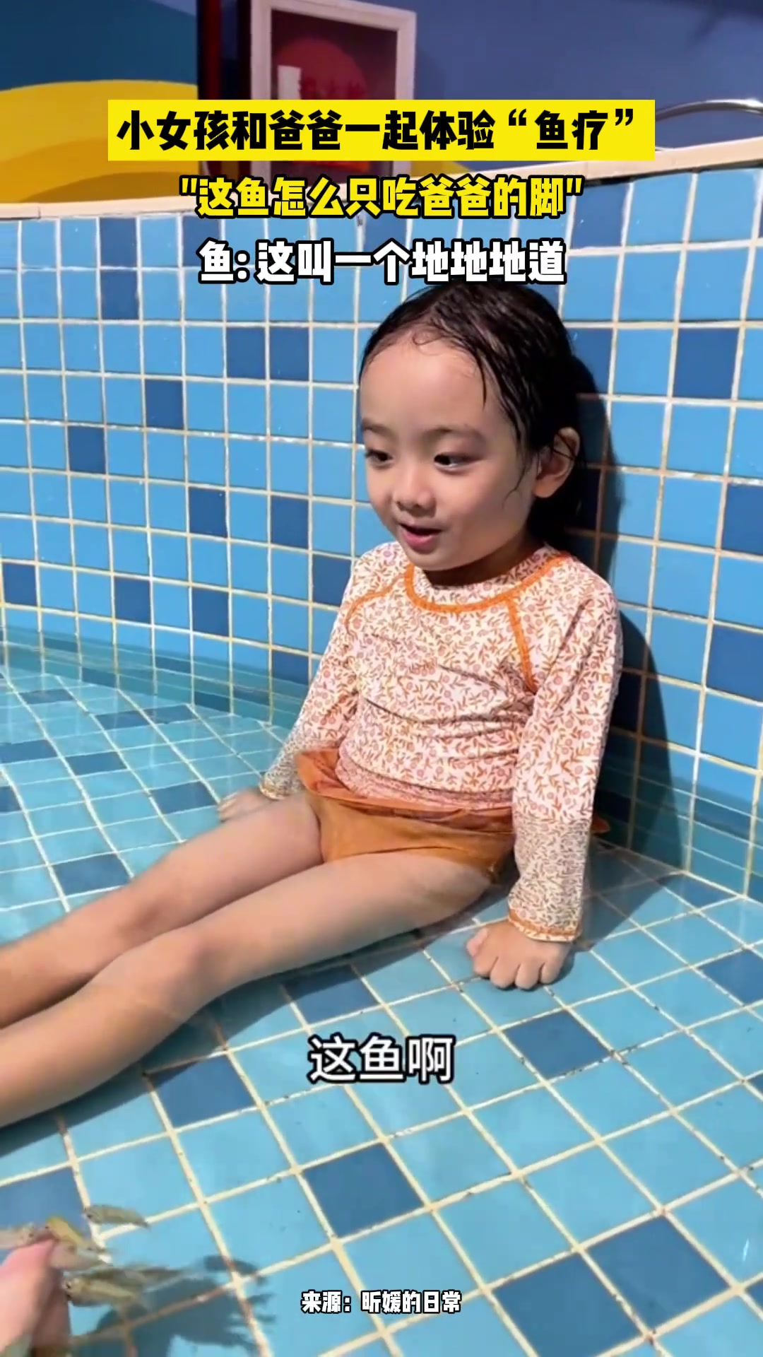 小女孩和爸爸一起体验“鱼疗”，这鱼怎么只吃爸爸的脚