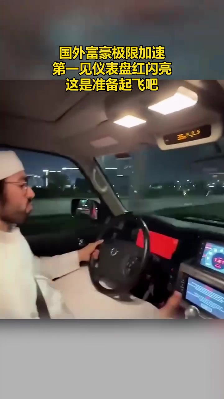 国外富豪极限加速，第一见仪表盘红闪亮，这是准备起飞吧！