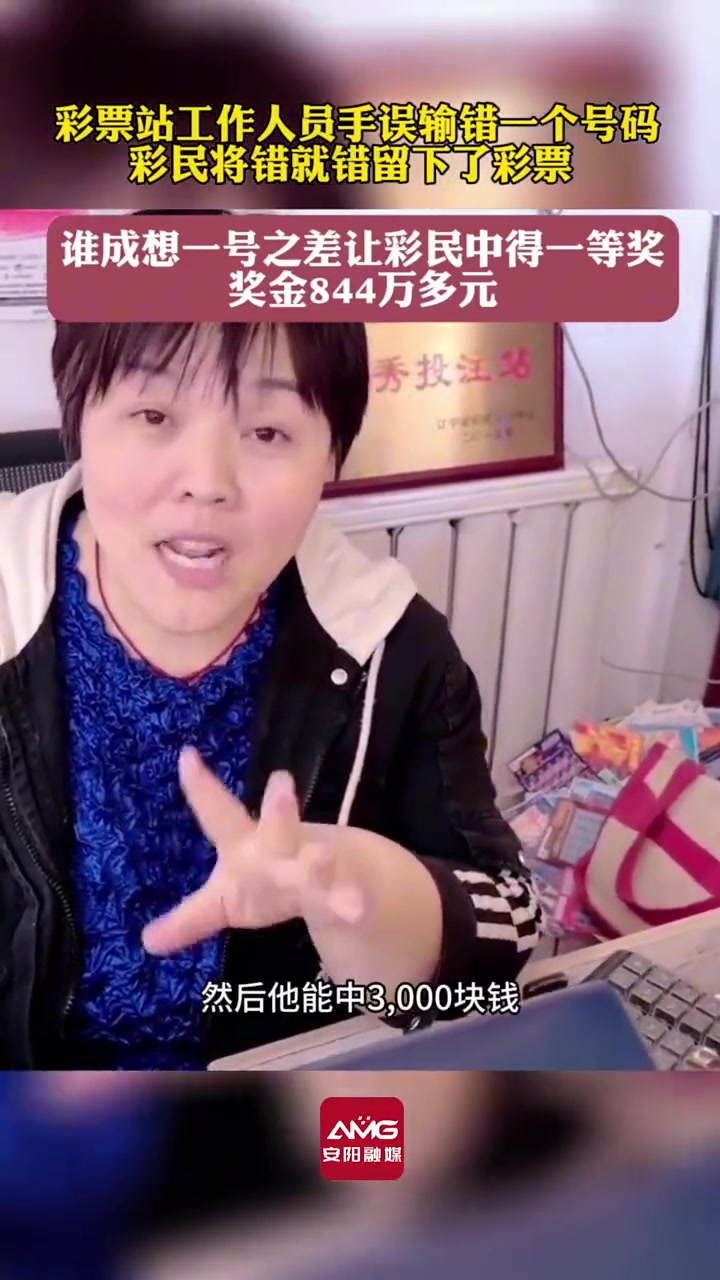 奖金844万多元！彩票站工作人员手误输错一个号码竟然中奖！