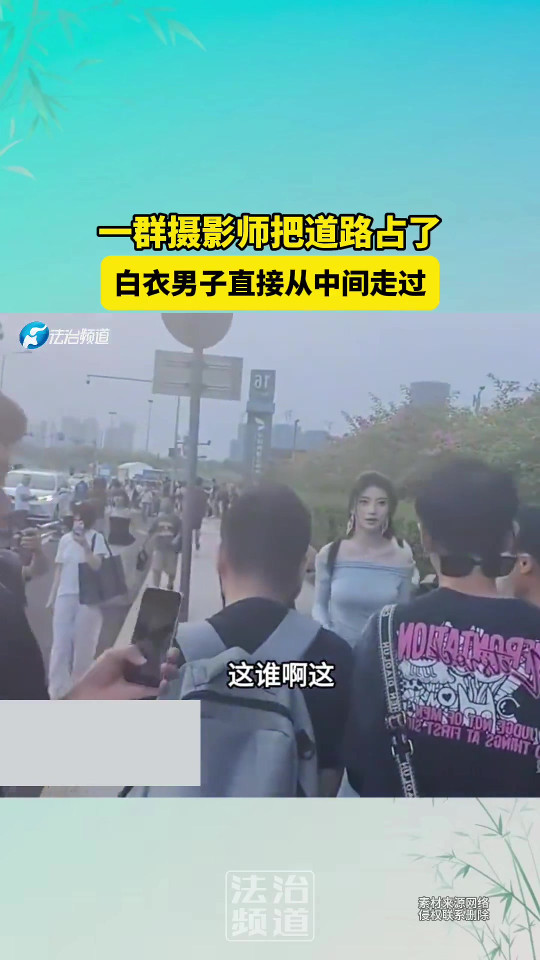 一群街拍占到，男子直接从中间走过