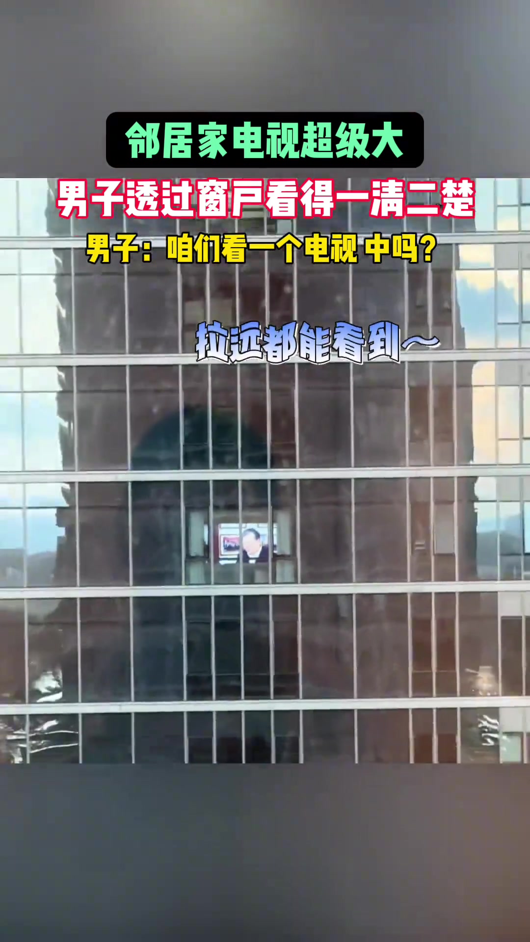 男子晒邻居家电视超级大，隔老远都看得见