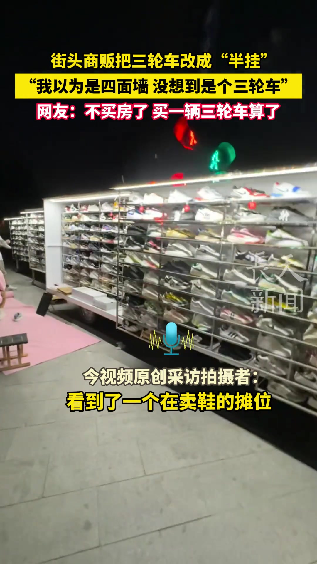 街头商贩把三轮车改成“半挂”以为是四面墙没想到是个三轮车