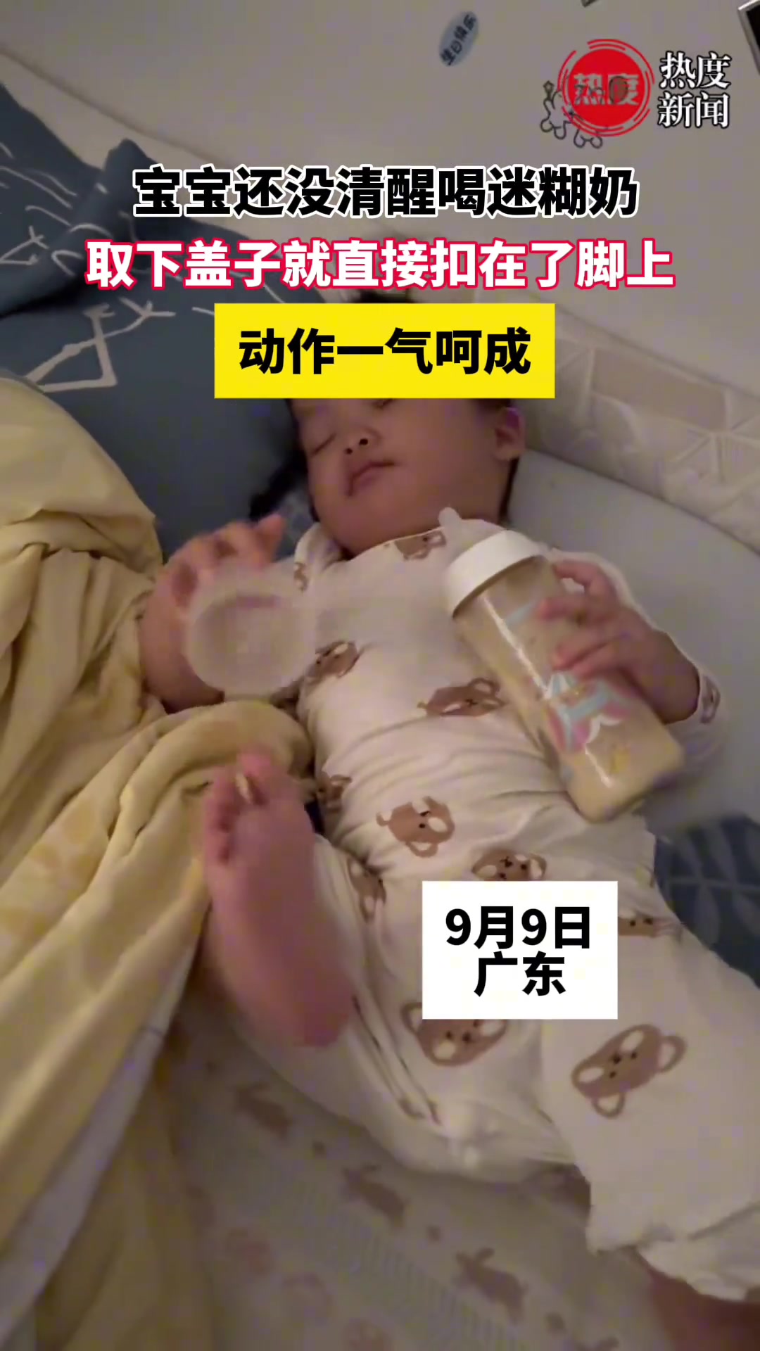 宝宝还没清醒喝迷糊奶取下盖子就直接扣在了脚上动作一气呵成