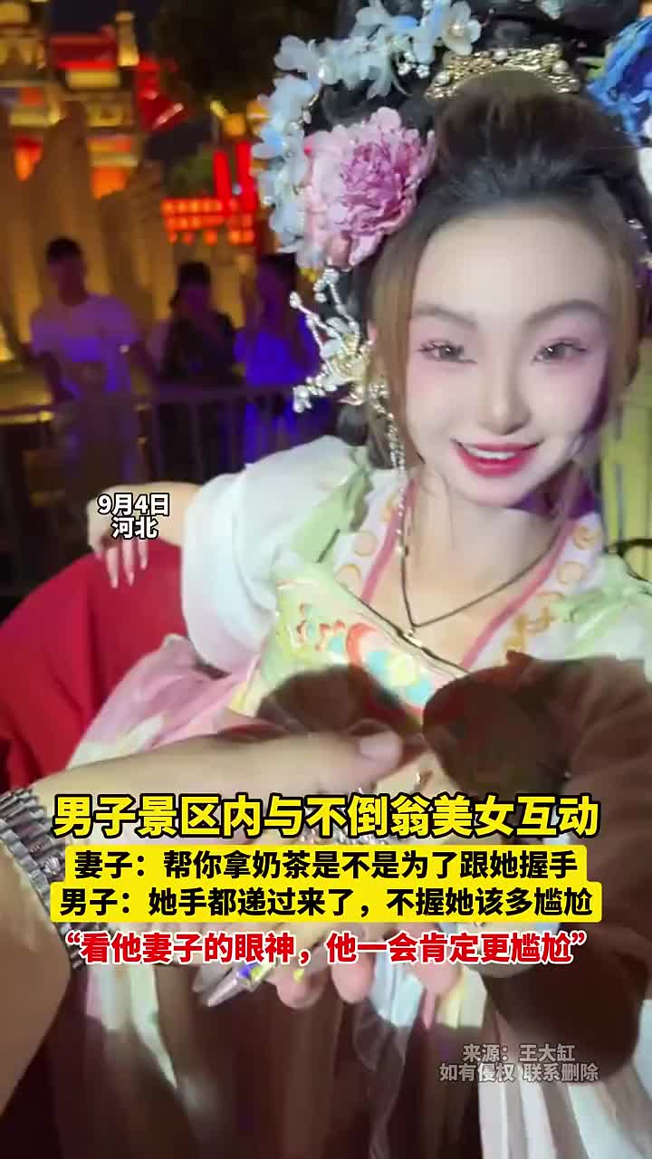 男子景区内与不倒翁美女互动，看他妻子的眼神