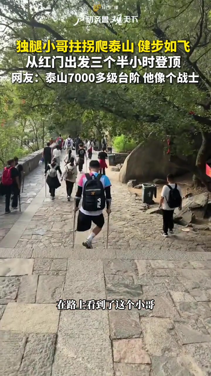 独腿小哥拄拐爬泰山健步如飞从红门出发三个半小时登顶