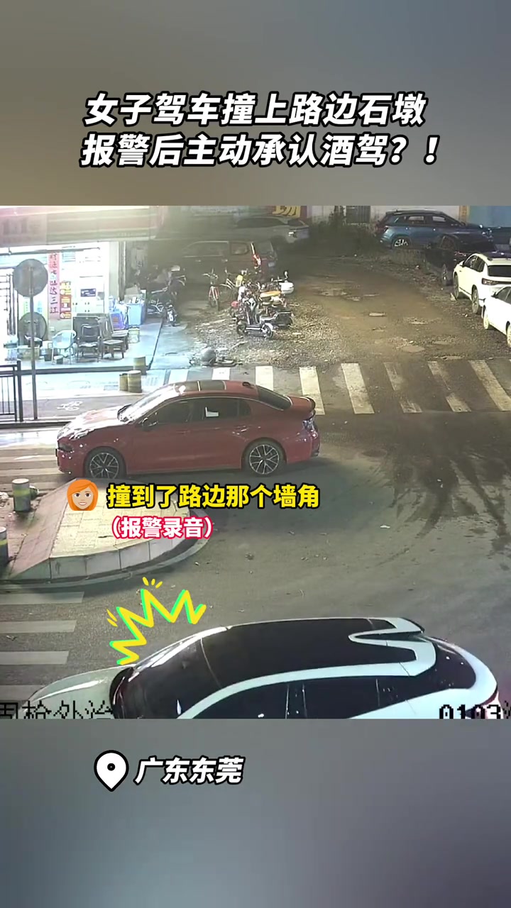 女子驾车撞上路边石墩，报警后主动承认酒驾！