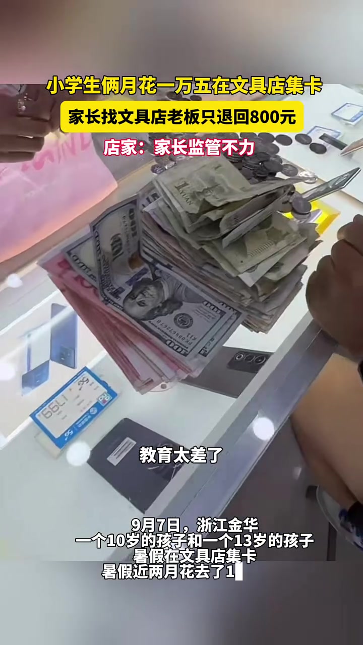 小学生俩月花一万五在文具店集卡，家长找老板仅退回800元！