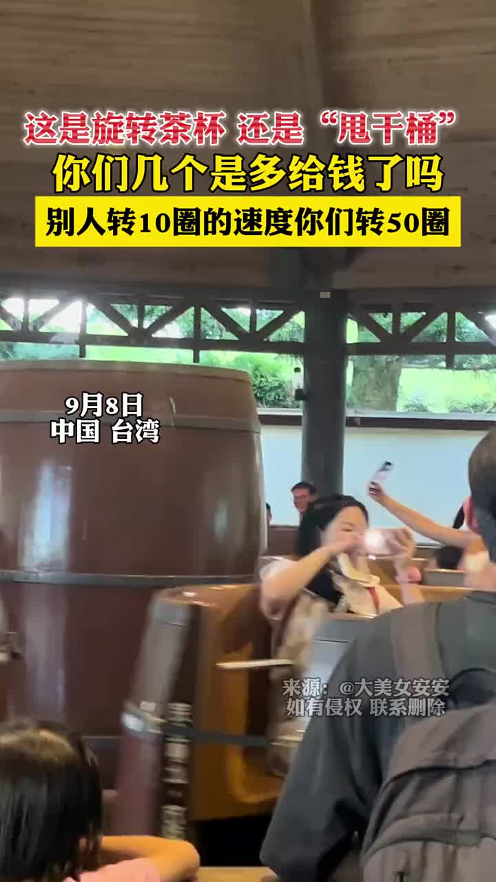 这是旋转茶杯还是“甩干桶”你们几个是多给钱了吗