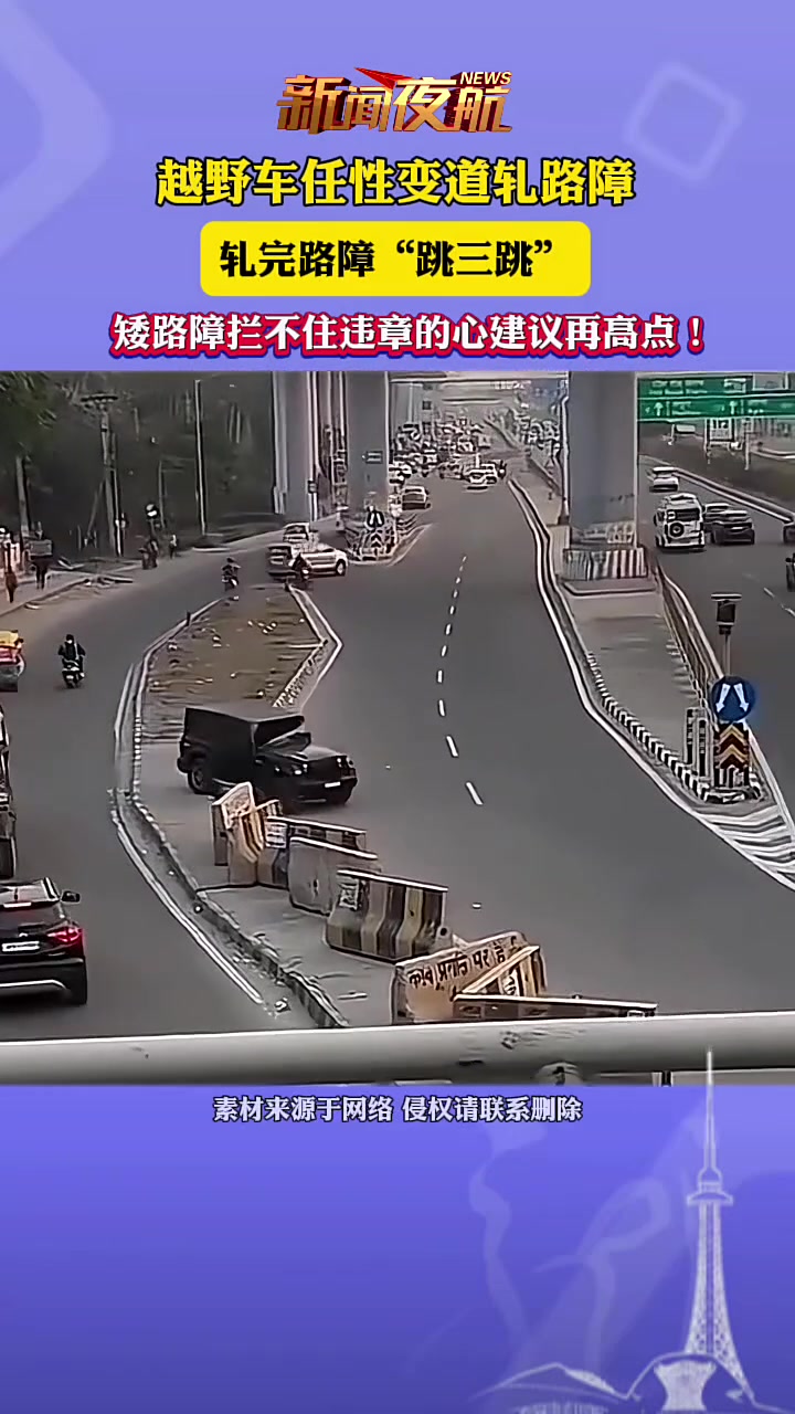 越野车任性变道轧路障，轧完路障“跳三跳”