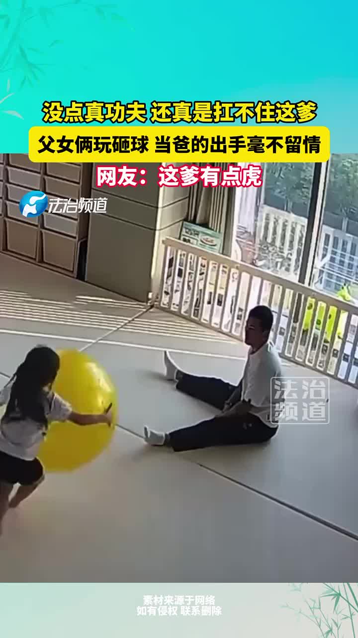 没点真功夫，还真是扛不住这爹！