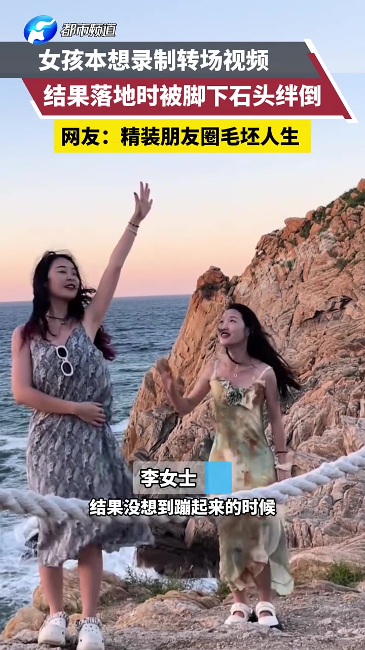 女孩本想录制转场视频，结果落地时被脚下石头绊倒！