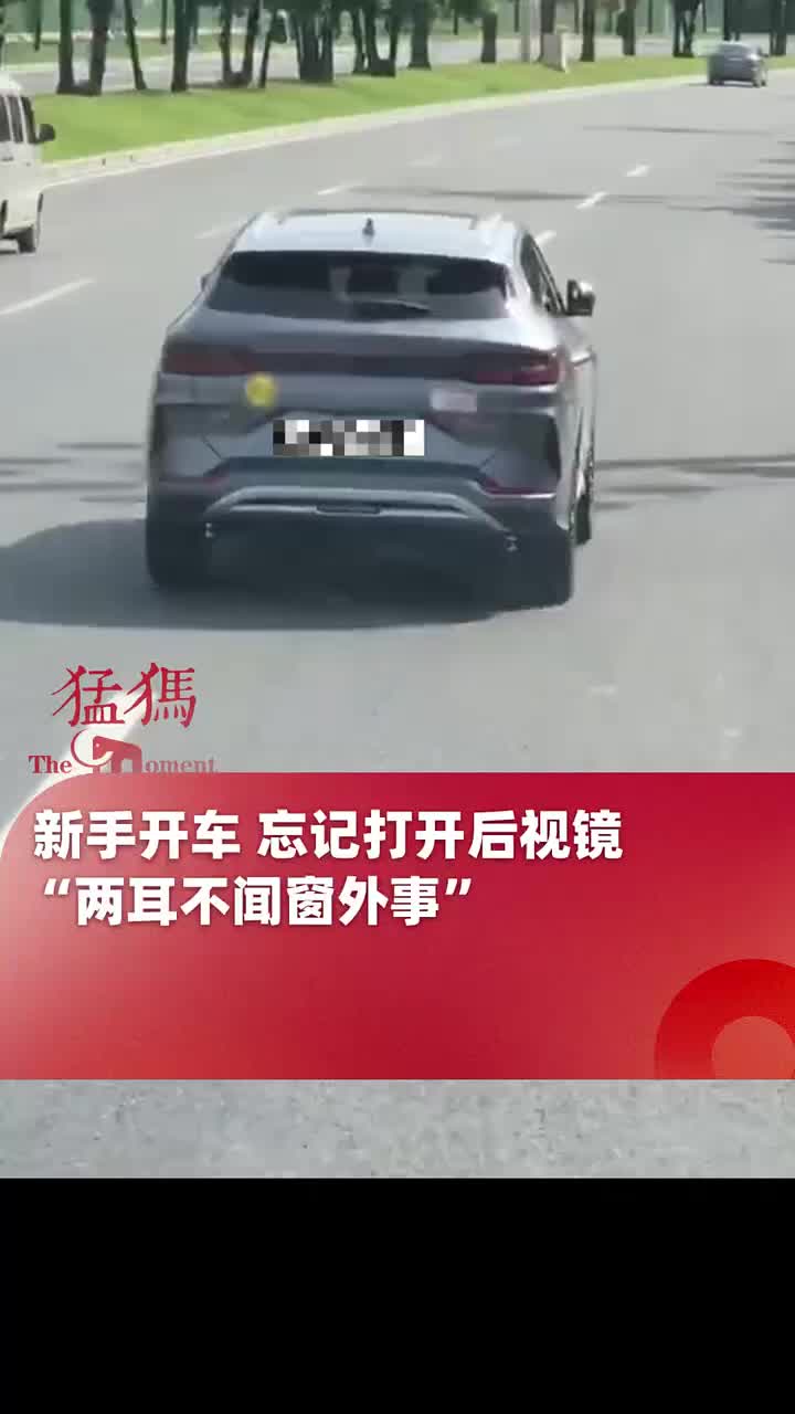新手开车忘记打开后视镜，“两耳不闻窗外事”