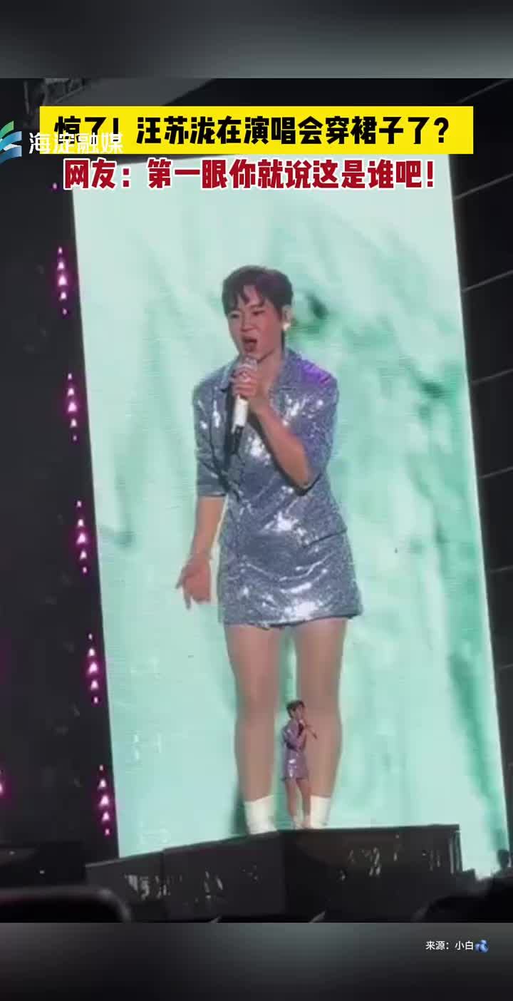 惊了！汪苏泷在演唱会穿裙子了汪苏泷撞脸沈春阳