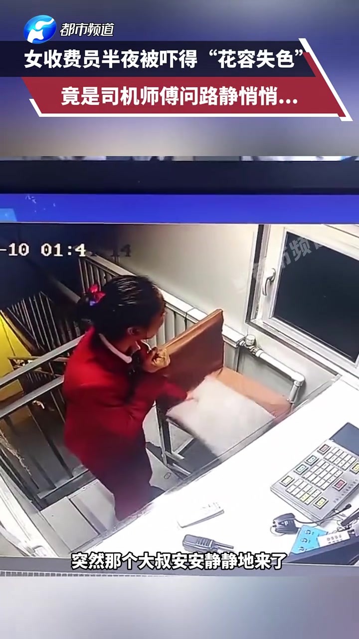 女收费员半夜被吓得“花容失色”竟是司机师傅问路静悄悄...