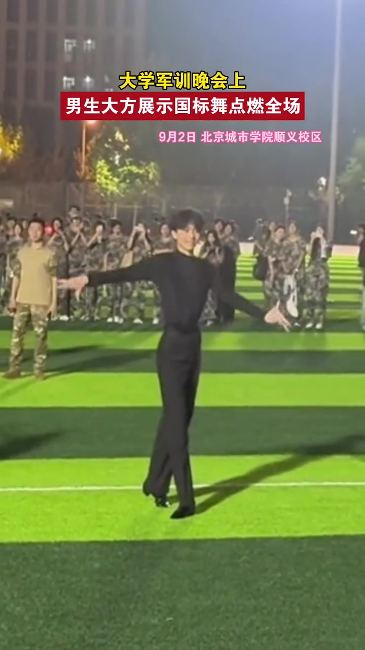 大学军训晚会上，男生大方展示国标舞点燃全场！