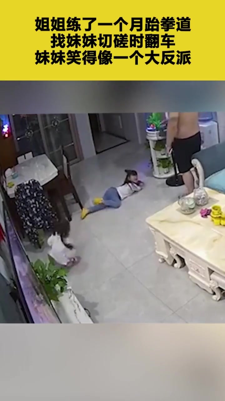 姐姐本想露一手新学的跆拳道却惨遭“秒杀”妹妹笑的太魔性了