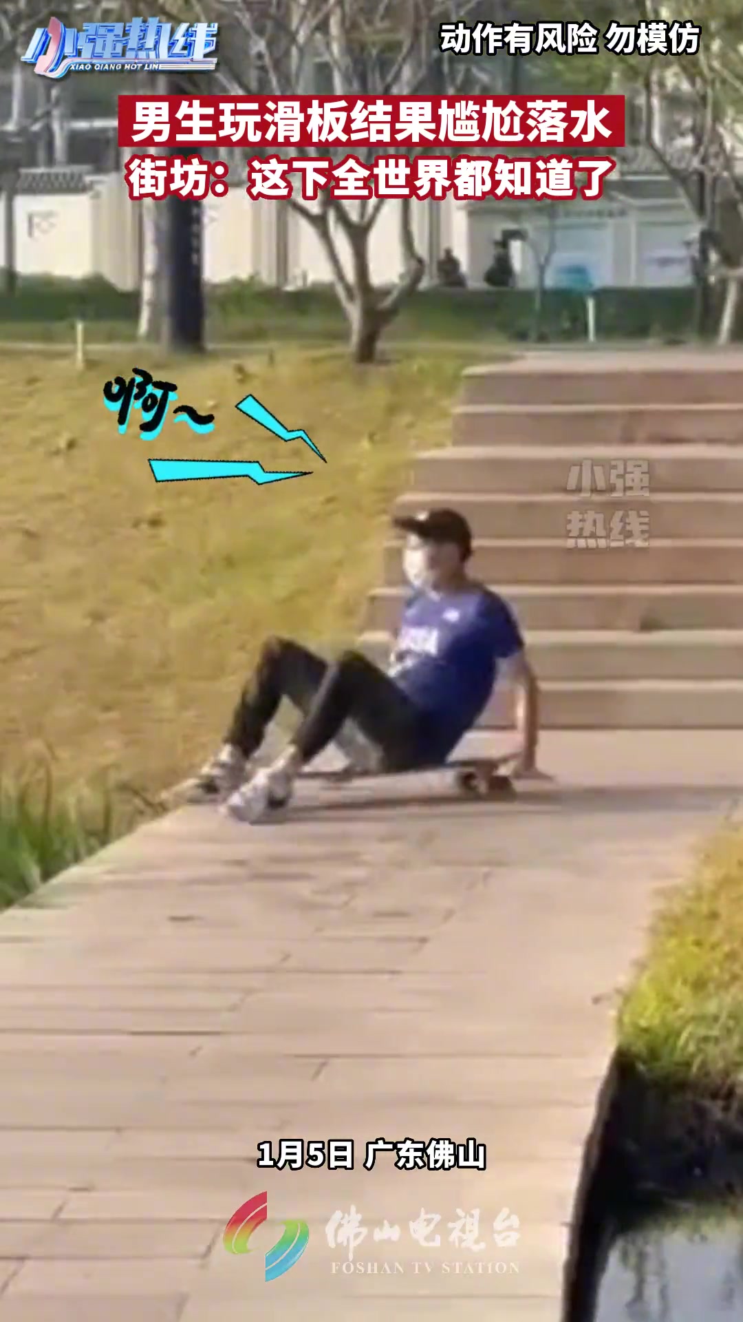 男子玩滑板结果尴尬落水街坊：这下全世界都知道了