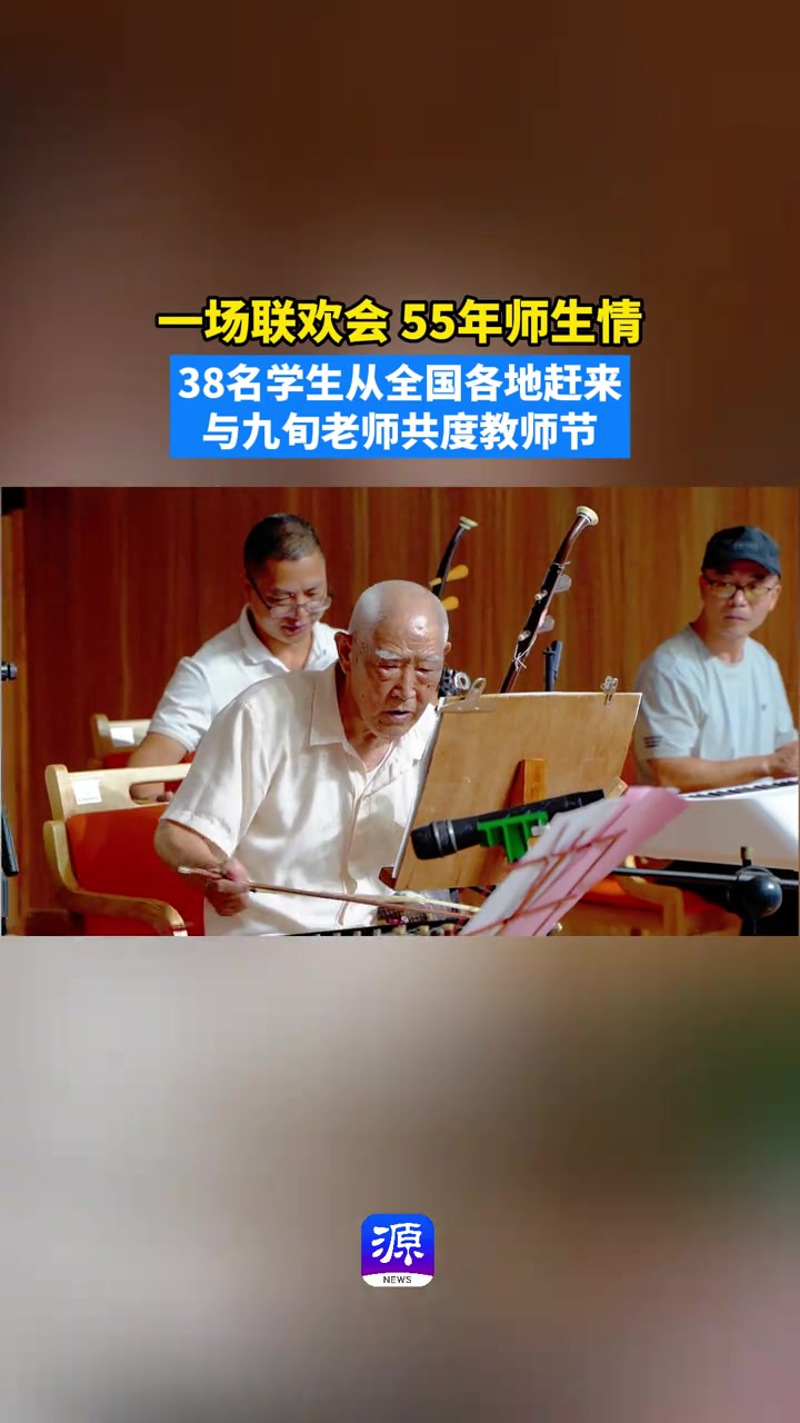 一场联欢会，55年师生情！