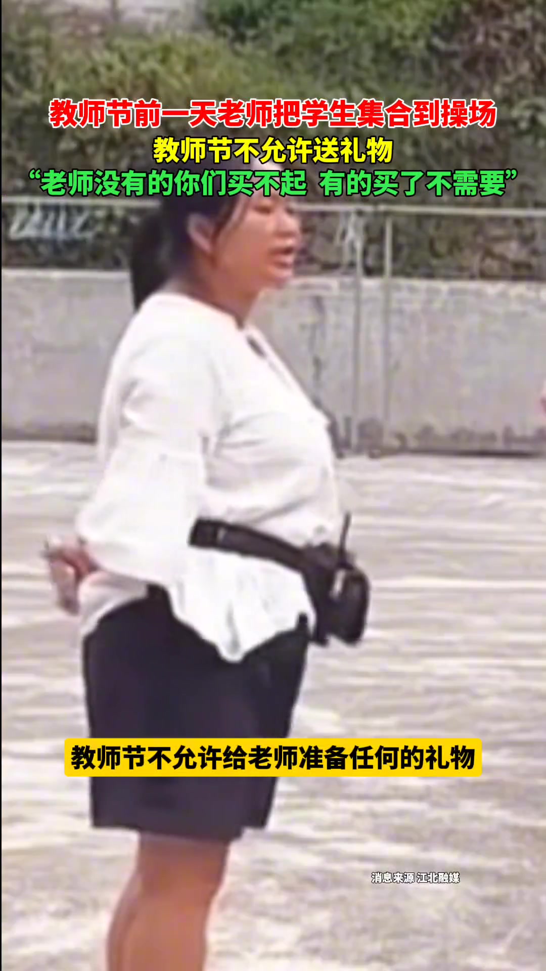 老师将学生集合到操场“教师节不允许给老师送礼物”