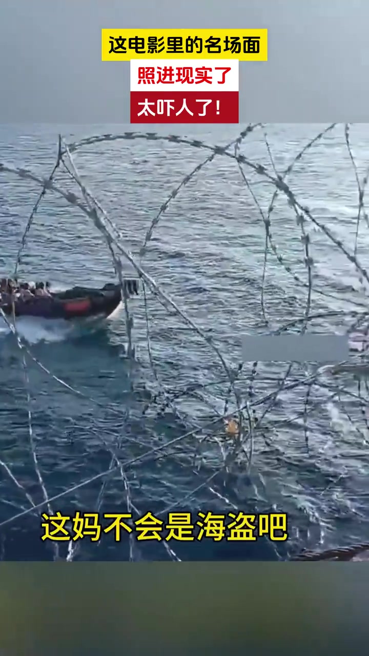 这是海盗！这电影里的名场面，照进现实了
