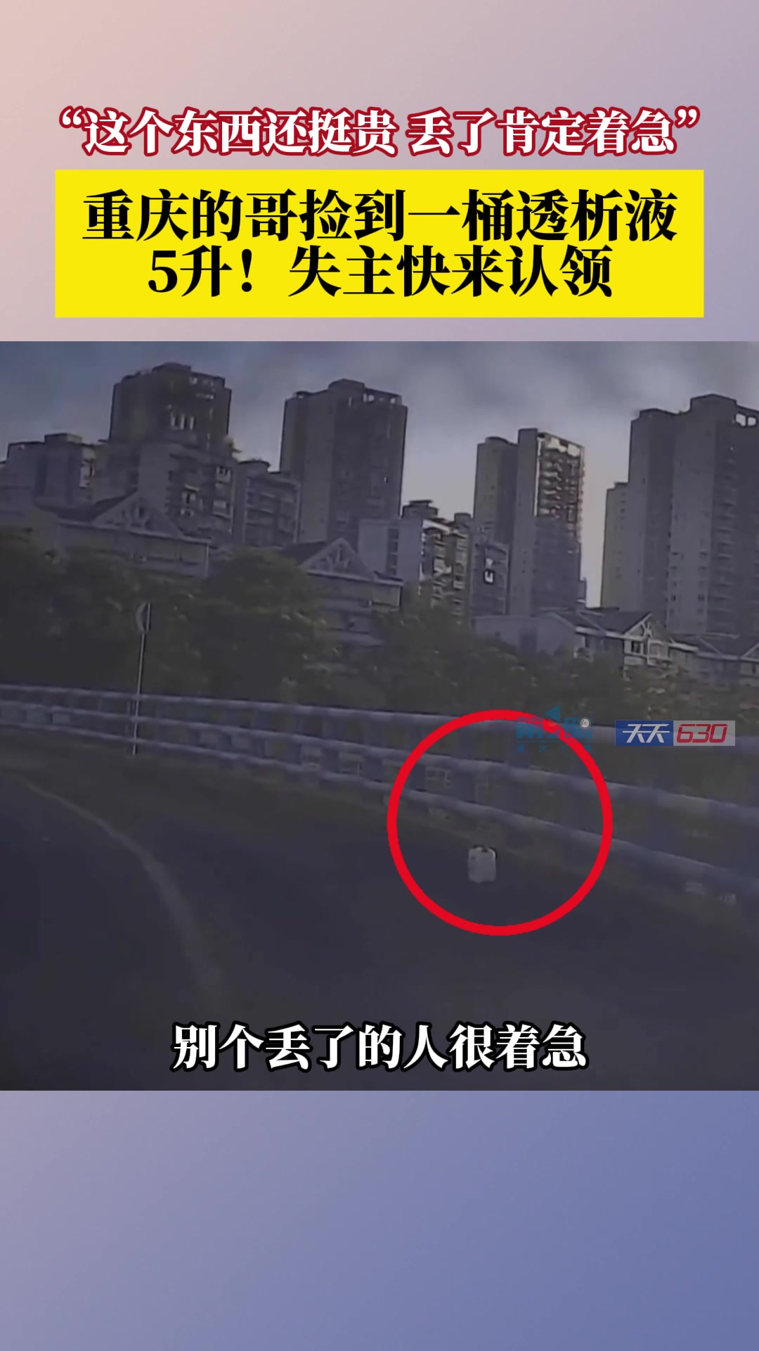 5L！这真是救命液！重庆的哥捡到一桶透析液急寻失主！