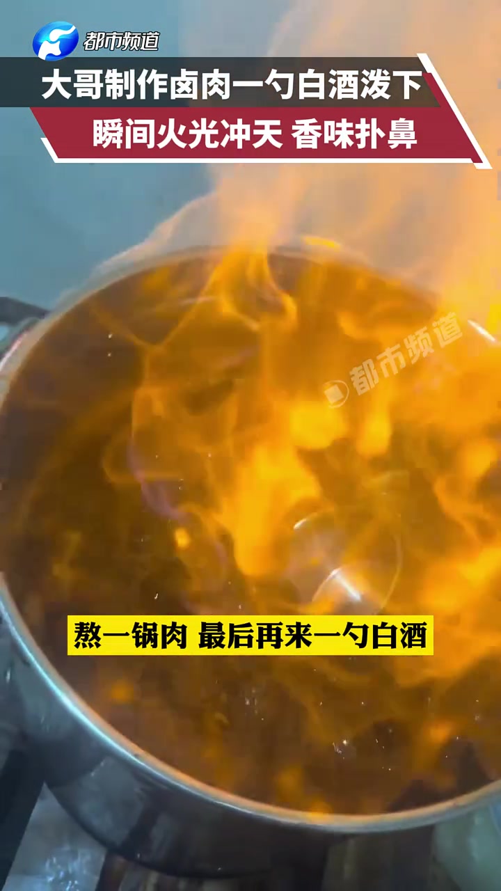 点燃白酒是为了附魔大家有这样做过红烧肉吗