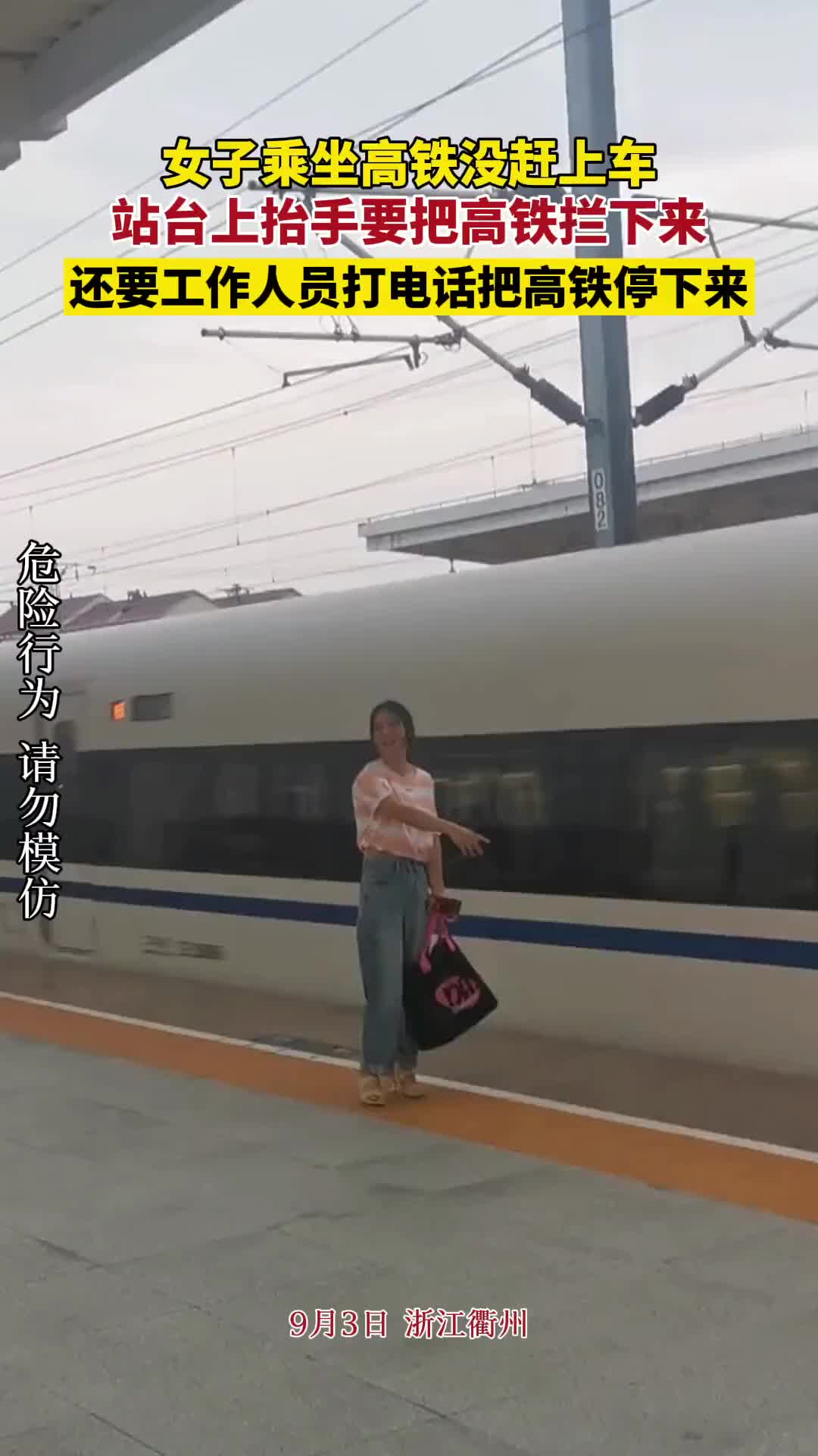 女子乘坐高铁没赶上车站台上抬手要把高铁拦下来