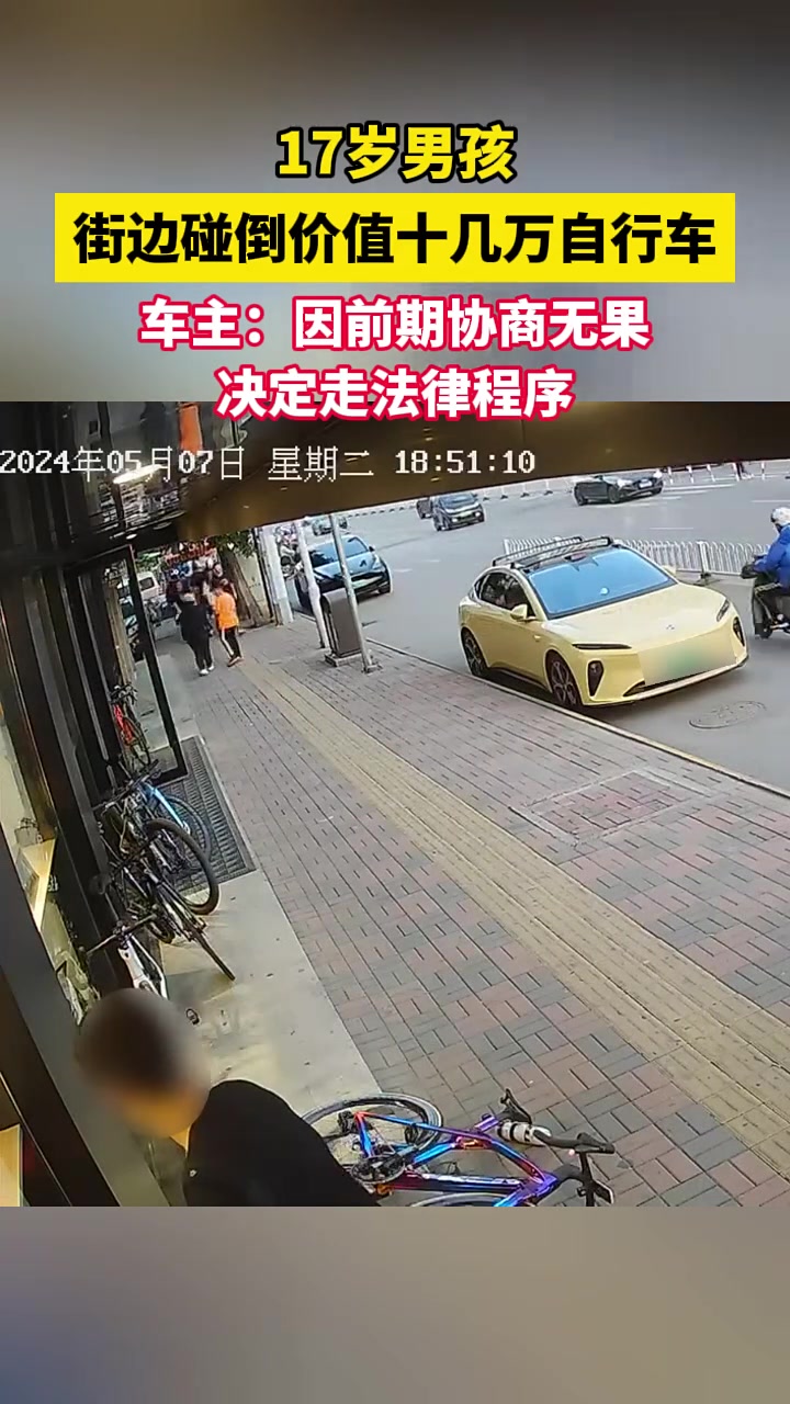 17岁男孩街边碰倒价值十几万自行车，车主：决定走法律程序