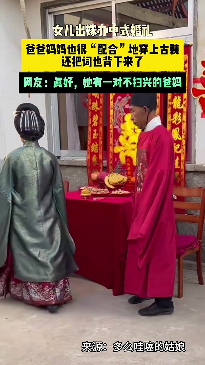 女儿出嫁办中式婚礼，爸爸妈妈也很“配合”地穿上古装