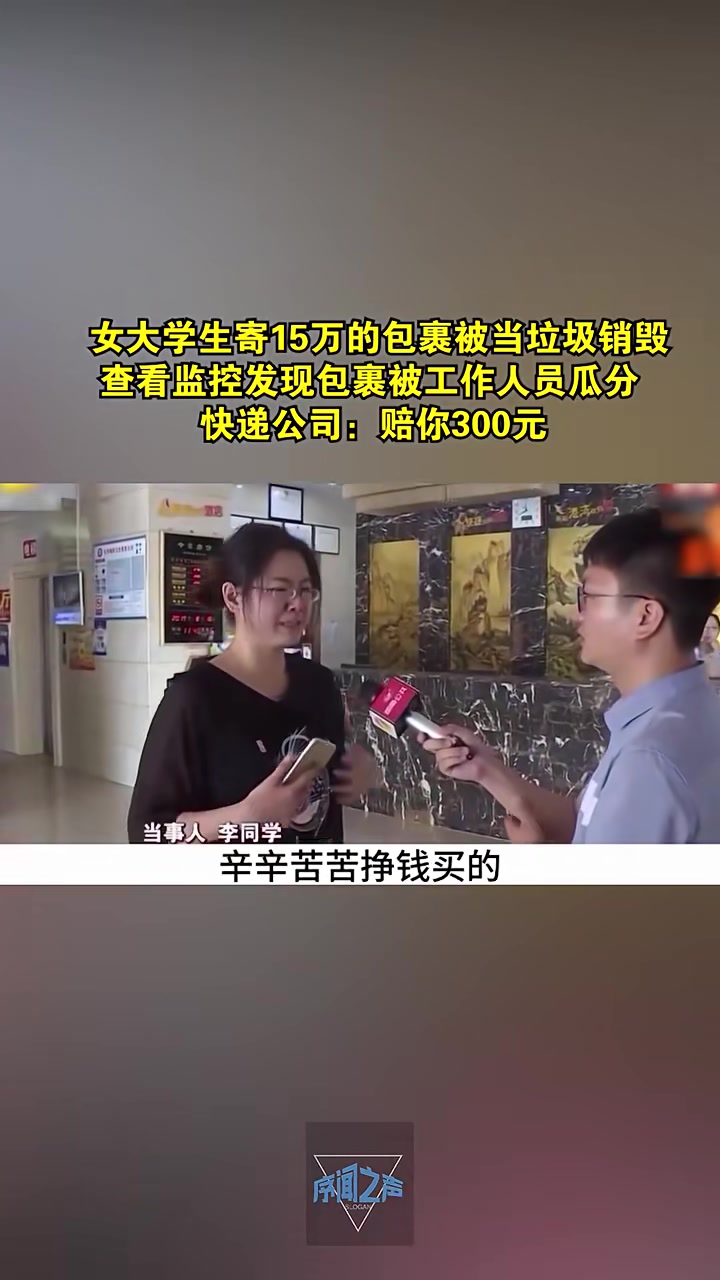 女大学生寄包裹被当垃圾销毁，查看监控发现被工作人员瓜分！