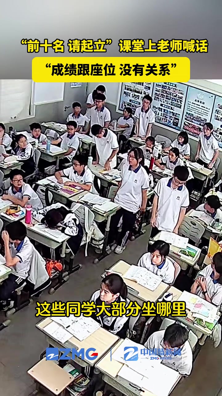 你上学时坐前排还是后排期末考试后老师请班级前十站起来！