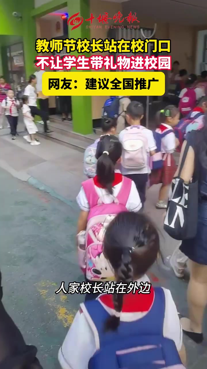 学校校长站在校门口“拦截”礼物！！