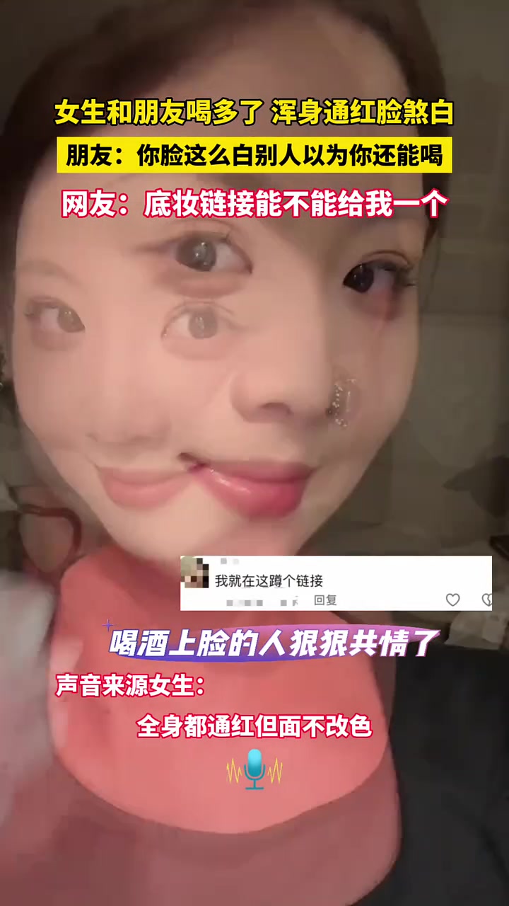 女生和朋友喝多了，浑身通红脸煞白