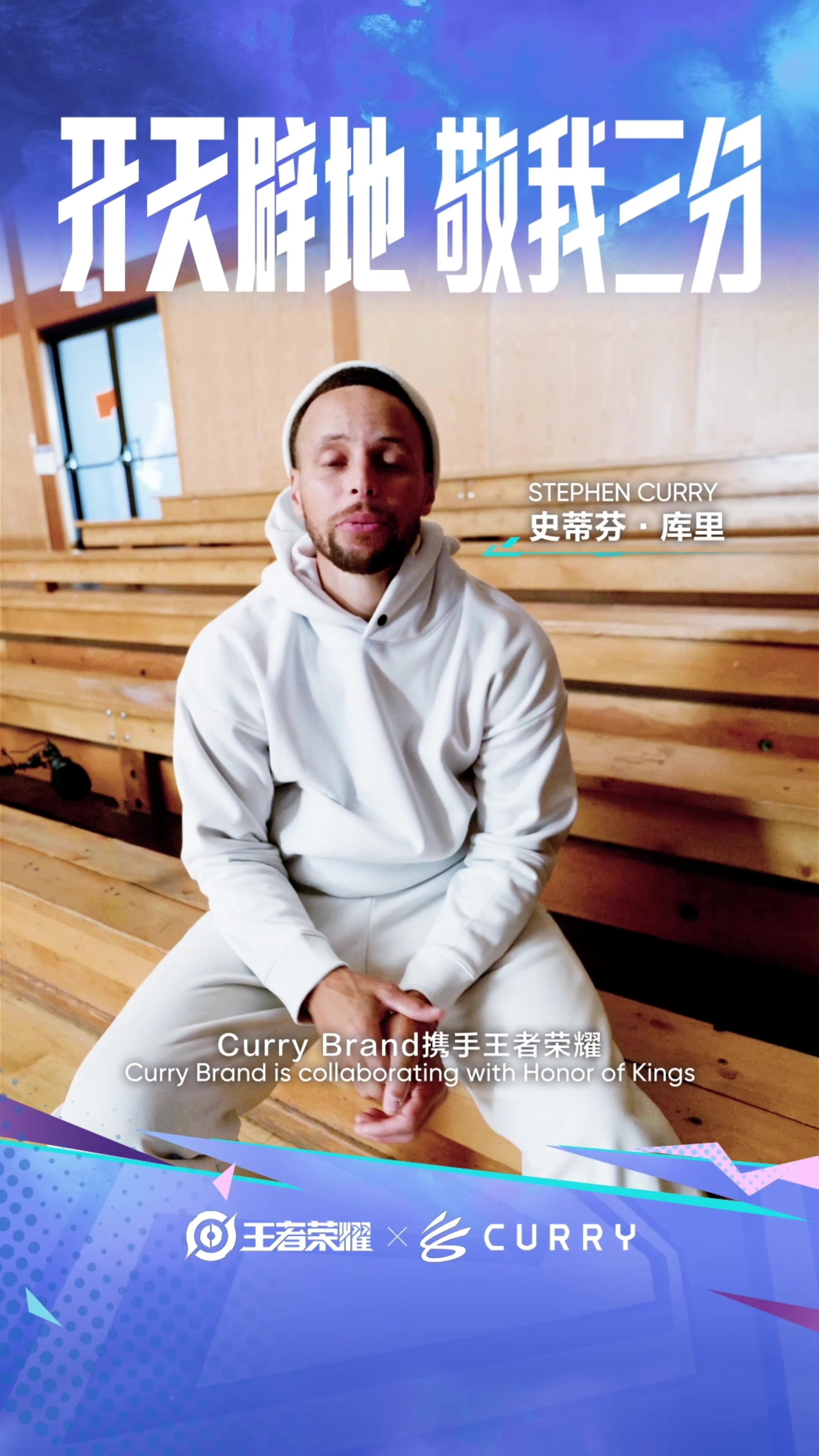 库里联名王者荣耀盘古皮肤！来体验农的魅力