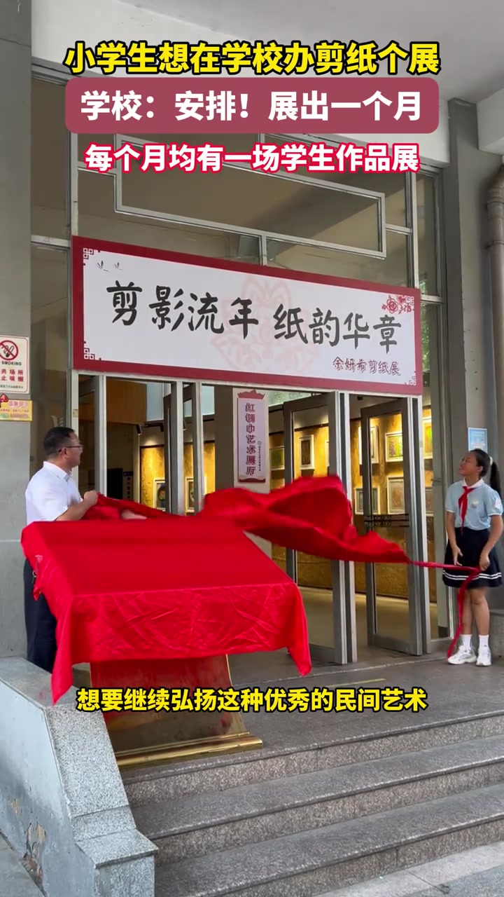 学校为学生办剪纸个展！