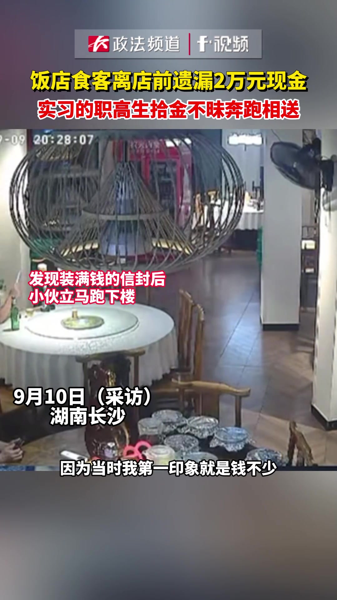 饭店食客离店前遗漏2万元现金，实习的职高生拾金不昧奔跑相送