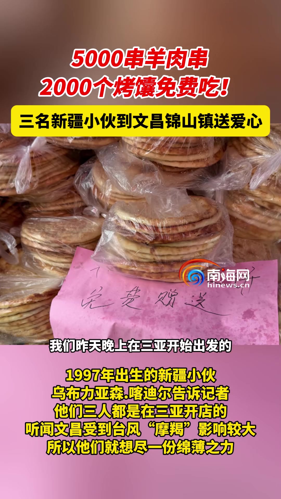 5000串羊肉串、2000个烤馕免费吃！三名新疆小伙文昌锦山镇送爱心