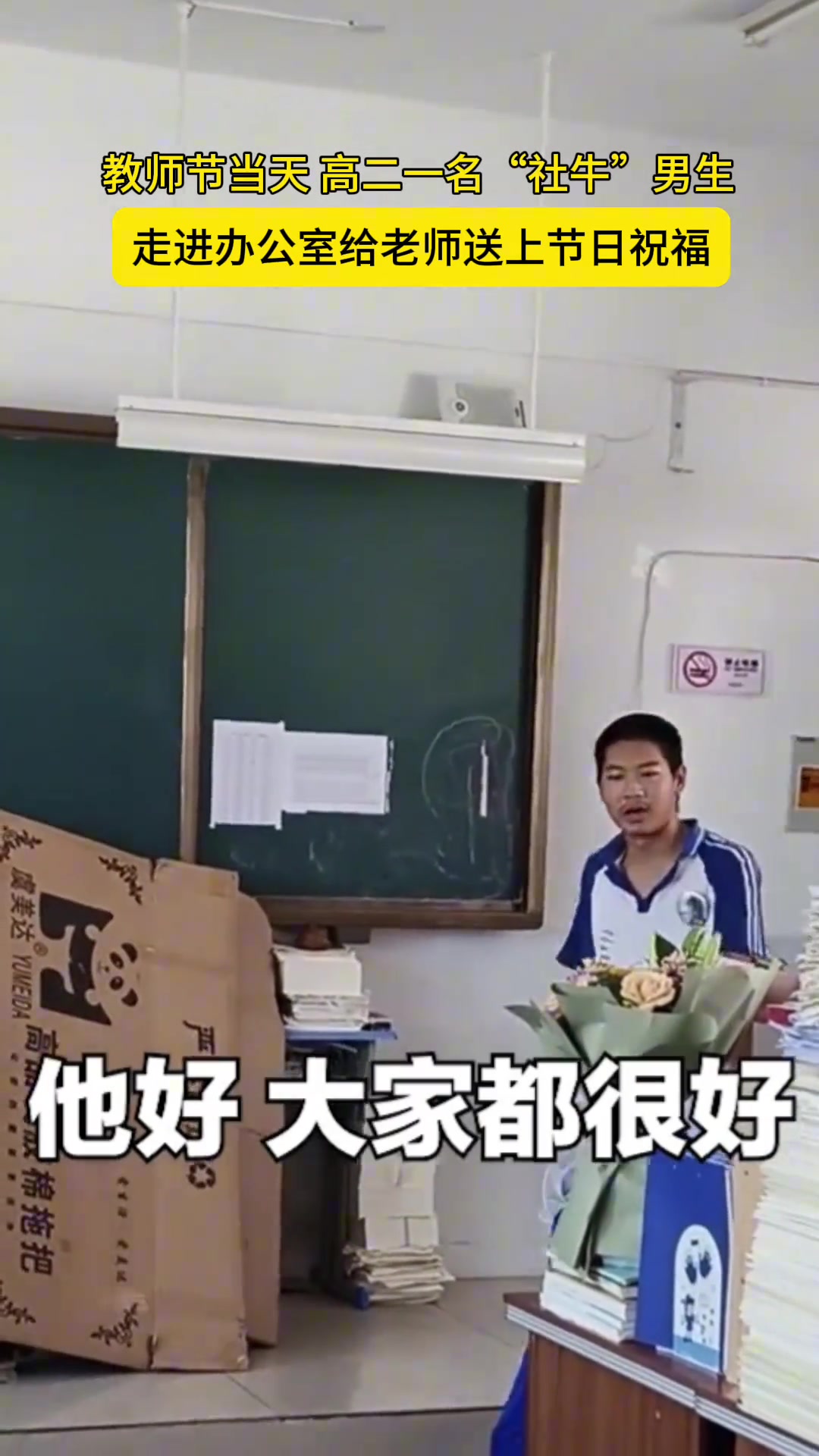 教师节当天高二一名“社牛”男生.....