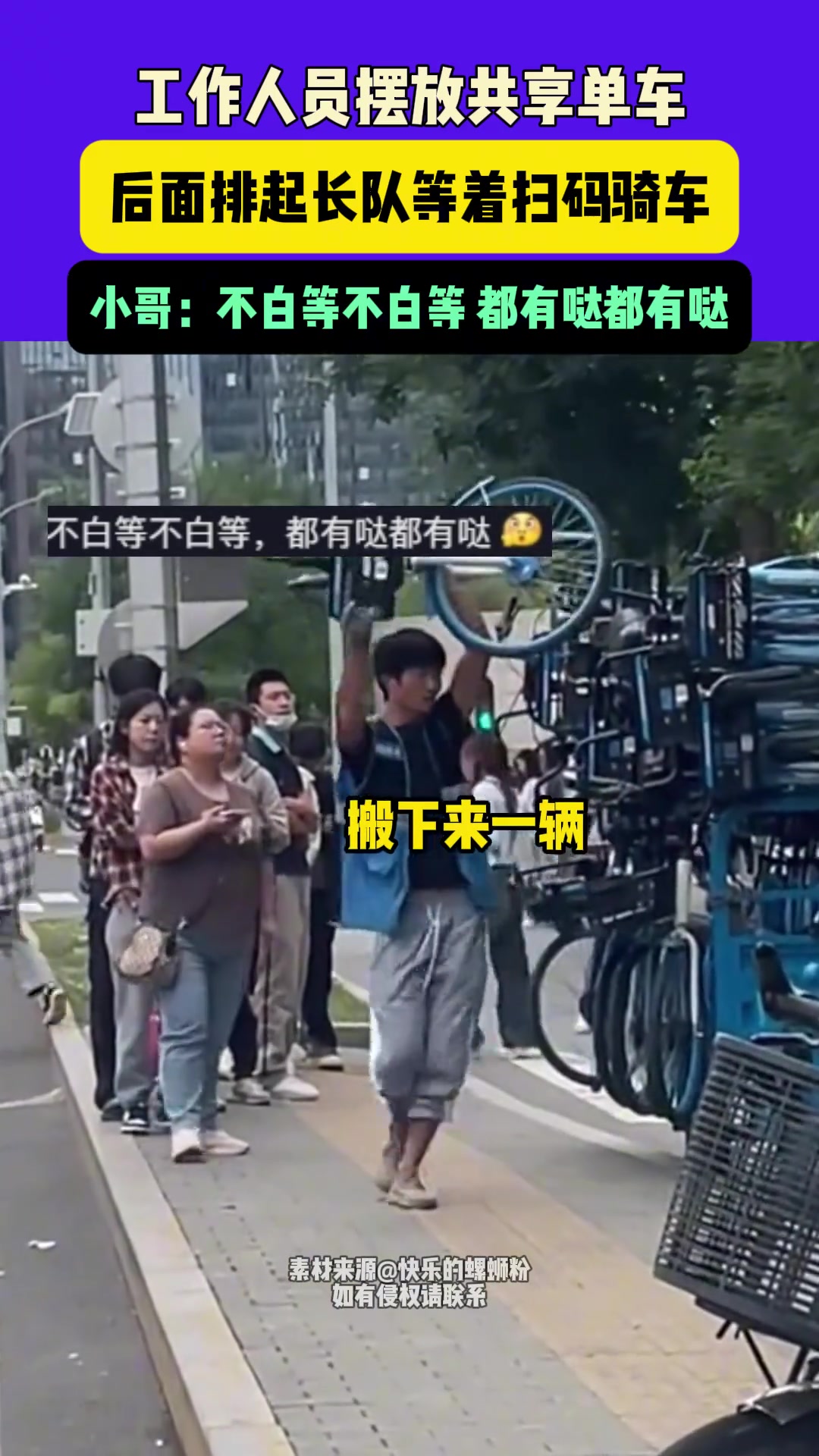 工作人员摆放共享单车，后面排起长队等着扫码骑车