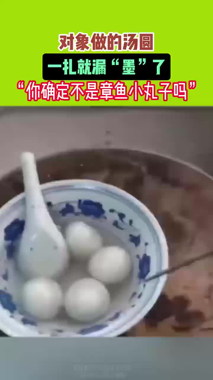 这不像是汤圆，更像是“章鱼小丸子”