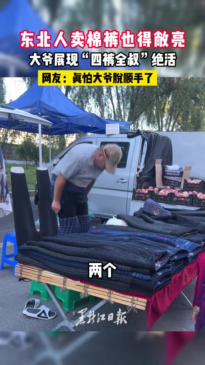 大爷展现“四裤全叔”绝活，真怕大爷脱顺手了！