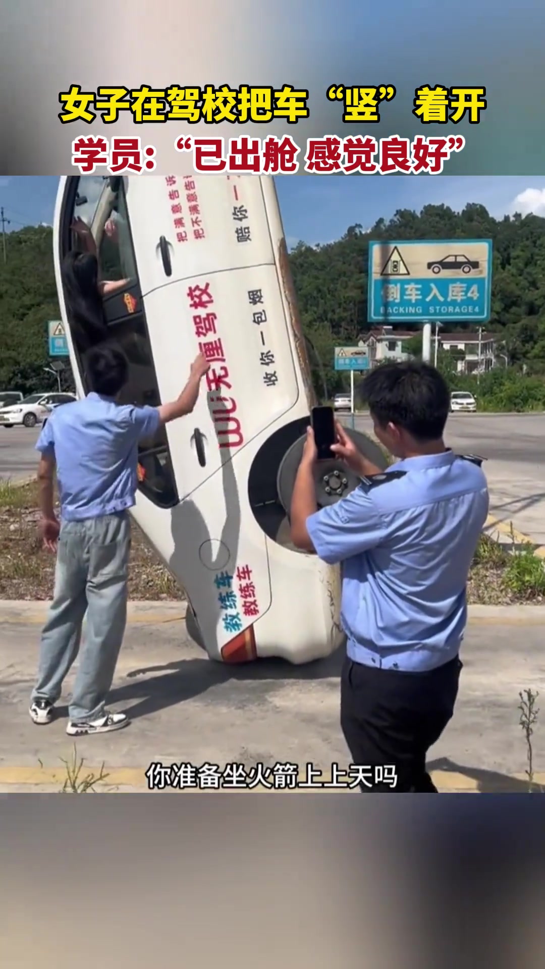 女子在驾校把车“竖”着开，学员“已出舱，感觉良好”